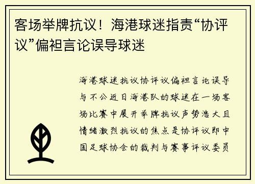 客场举牌抗议！海港球迷指责“协评议”偏袒言论误导球迷