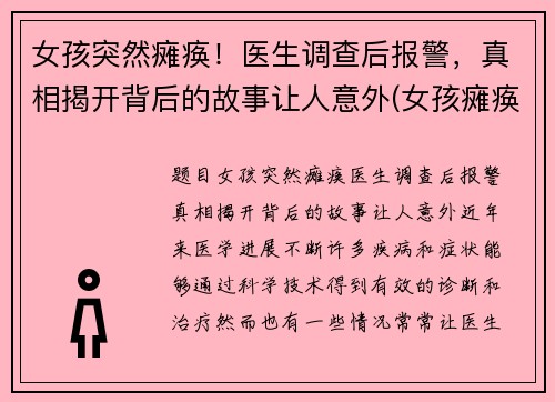 女孩突然瘫痪！医生调查后报警，真相揭开背后的故事让人意外(女孩瘫痪在床)