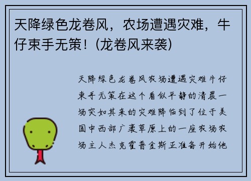 天降绿色龙卷风，农场遭遇灾难，牛仔束手无策！(龙卷风来袭)