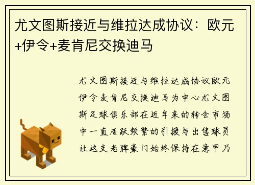 尤文图斯接近与维拉达成协议：欧元+伊令+麦肯尼交换迪马