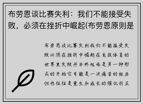 布劳恩谈比赛失利：我们不能接受失败，必须在挫折中崛起(布劳恩原则是什么)