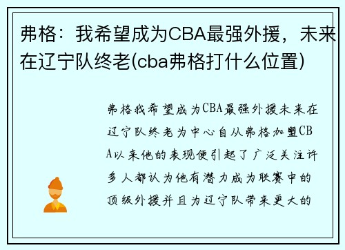 弗格：我希望成为CBA最强外援，未来在辽宁队终老(cba弗格打什么位置)