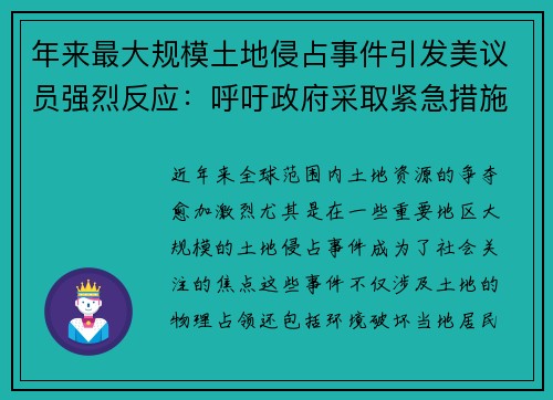 年来最大规模土地侵占事件引发美议员强烈反应：呼吁政府采取紧急措施