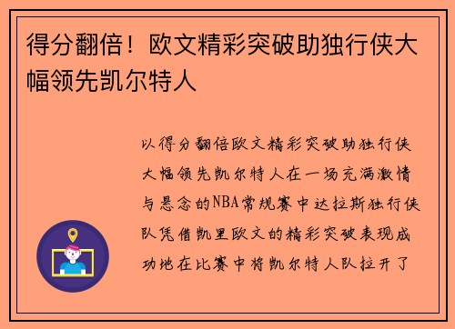 得分翻倍！欧文精彩突破助独行侠大幅领先凯尔特人