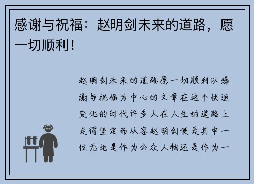 感谢与祝福：赵明剑未来的道路，愿一切顺利！