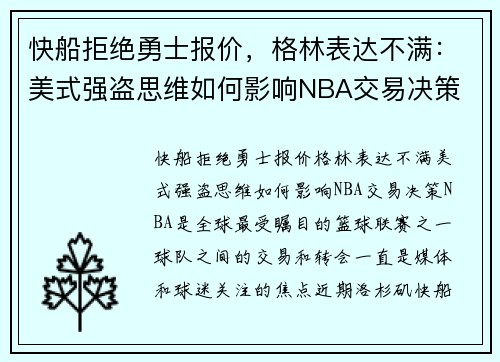 快船拒绝勇士报价，格林表达不满：美式强盗思维如何影响NBA交易决策