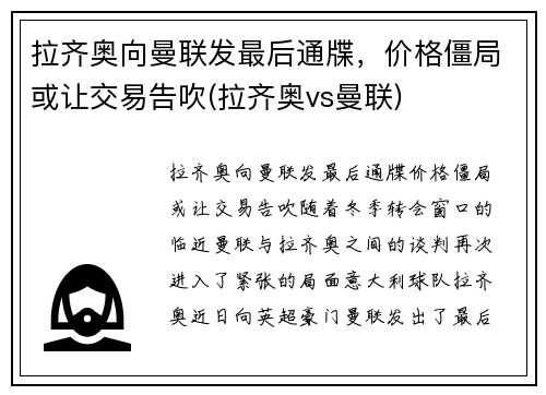 拉齐奥向曼联发最后通牒，价格僵局或让交易告吹(拉齐奥vs曼联)