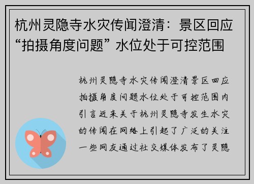 杭州灵隐寺水灾传闻澄清：景区回应“拍摄角度问题” 水位处于可控范围内