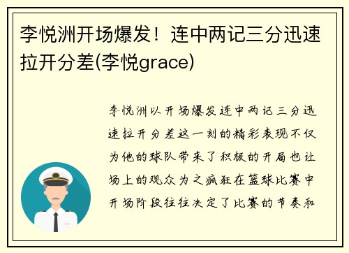 李悦洲开场爆发！连中两记三分迅速拉开分差(李悦grace)