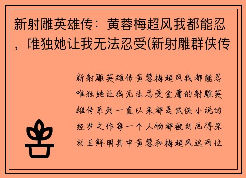 新射雕英雄传：黄蓉梅超风我都能忍，唯独她让我无法忍受(新射雕群侠传黄蓉和梅超风选哪个)
