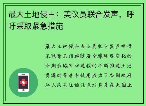 最大土地侵占：美议员联合发声，呼吁采取紧急措施