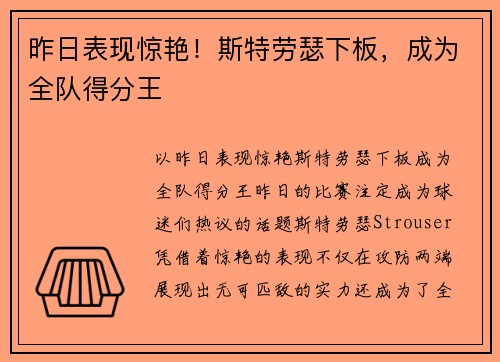 昨日表现惊艳！斯特劳瑟下板，成为全队得分王