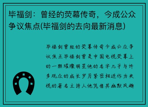 毕福剑：曾经的荧幕传奇，今成公众争议焦点(毕福剑的去向最新消息)