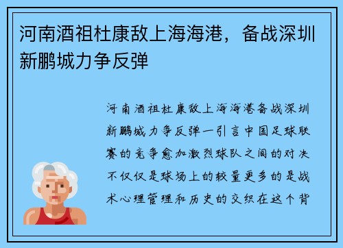 河南酒祖杜康敌上海海港，备战深圳新鹏城力争反弹