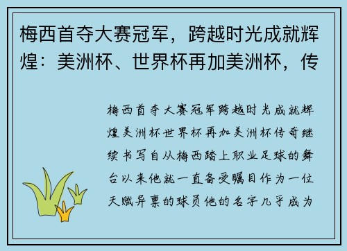 梅西首夺大赛冠军，跨越时光成就辉煌：美洲杯、世界杯再加美洲杯，传奇继续书写