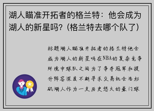 湖人瞄准开拓者的格兰特：他会成为湖人的新星吗？(格兰特去哪个队了)