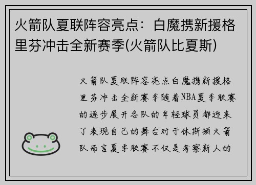 火箭队夏联阵容亮点：白魔携新援格里芬冲击全新赛季(火箭队比夏斯)