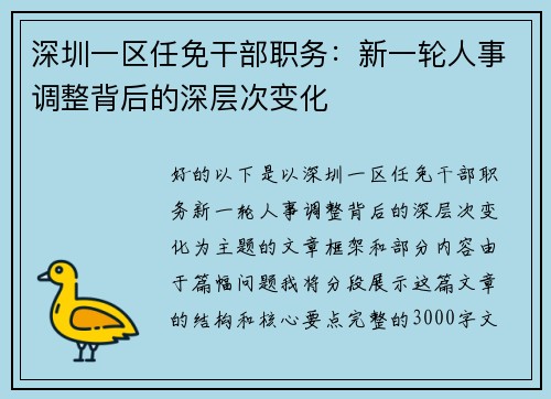 深圳一区任免干部职务：新一轮人事调整背后的深层次变化