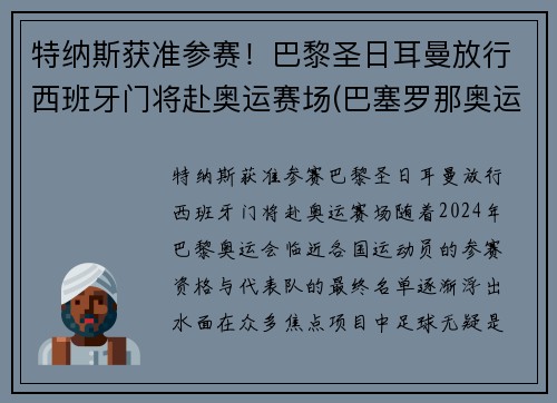 特纳斯获准参赛！巴黎圣日耳曼放行西班牙门将赴奥运赛场(巴塞罗那奥运会西班牙男足)