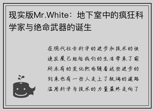 现实版Mr.White：地下室中的疯狂科学家与绝命武器的诞生