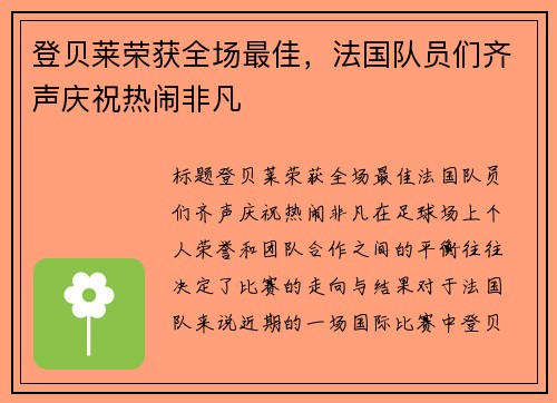 登贝莱荣获全场最佳，法国队员们齐声庆祝热闹非凡