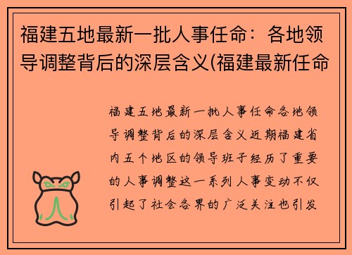 福建五地最新一批人事任命：各地领导调整背后的深层含义(福建最新任命2020)
