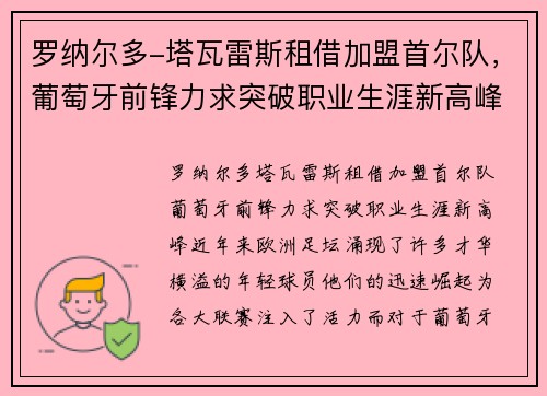 罗纳尔多-塔瓦雷斯租借加盟首尔队，葡萄牙前锋力求突破职业生涯新高峰
