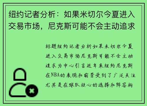 纽约记者分析：如果米切尔今夏进入交易市场，尼克斯可能不会主动追求