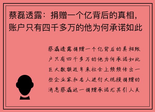 蔡磊透露：捐赠一个亿背后的真相，账户只有四千多万的他为何承诺如此巨大数额？