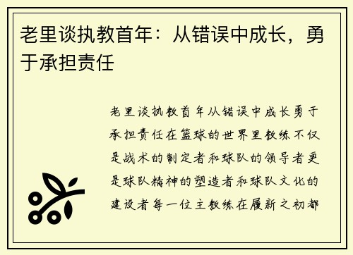 老里谈执教首年：从错误中成长，勇于承担责任