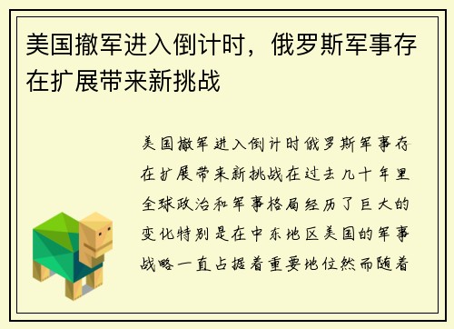 美国撤军进入倒计时，俄罗斯军事存在扩展带来新挑战