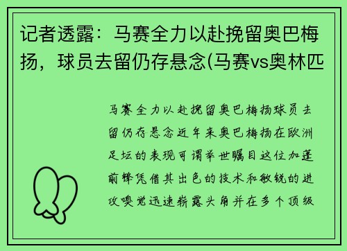 记者透露：马赛全力以赴挽留奥巴梅扬，球员去留仍存悬念(马赛vs奥林匹亚)