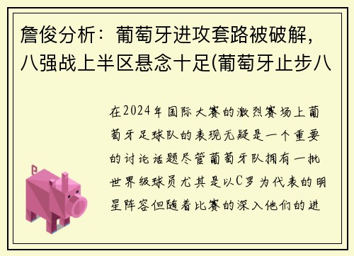 詹俊分析：葡萄牙进攻套路被破解，八强战上半区悬念十足(葡萄牙止步八强)