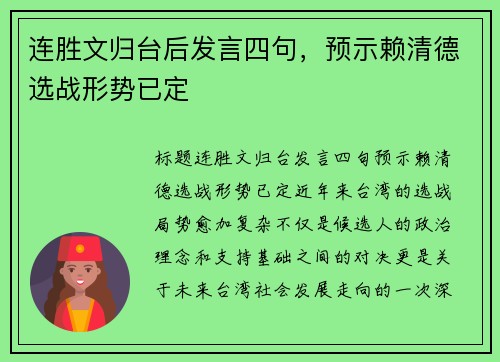 连胜文归台后发言四句，预示赖清德选战形势已定