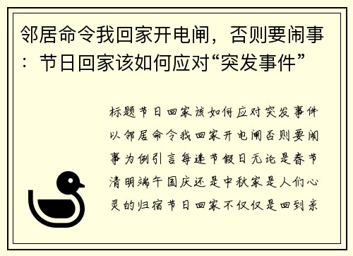 邻居命令我回家开电闸，否则要闹事：节日回家该如何应对“突发事件”？
