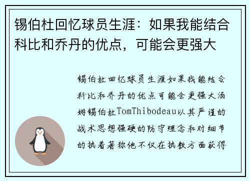 锡伯杜回忆球员生涯：如果我能结合科比和乔丹的优点，可能会更强大
