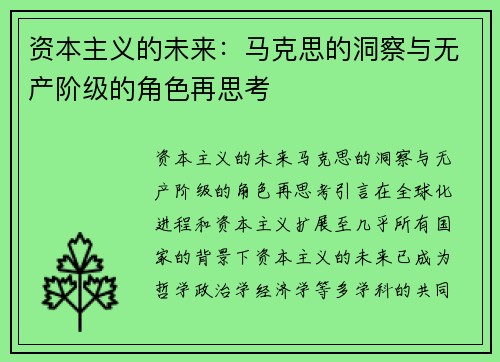 资本主义的未来：马克思的洞察与无产阶级的角色再思考