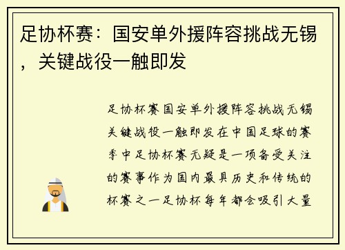 足协杯赛：国安单外援阵容挑战无锡，关键战役一触即发