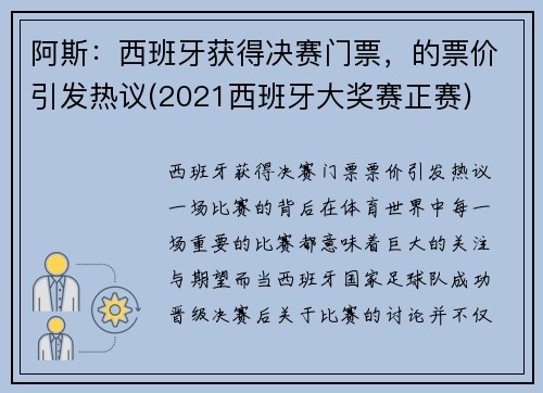 阿斯：西班牙获得决赛门票，的票价引发热议(2021西班牙大奖赛正赛)