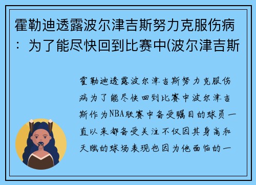 霍勒迪透露波尔津吉斯努力克服伤病：为了能尽快回到比赛中(波尔津吉斯受过的伤)
