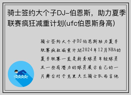 骑士签约大个子DJ-伯恩斯，助力夏季联赛疯狂减重计划(ufc伯恩斯身高)