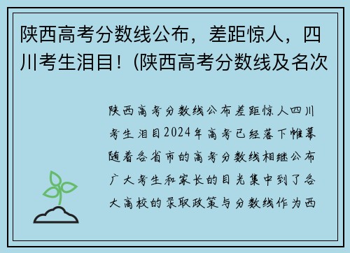 陕西高考分数线公布，差距惊人，四川考生泪目！(陕西高考分数线及名次)