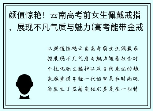 颜值惊艳！云南高考前女生佩戴戒指，展现不凡气质与魅力(高考能带金戒指吗)