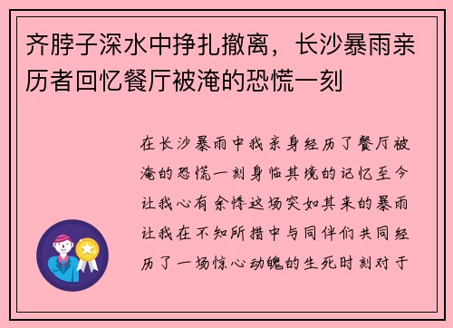 齐脖子深水中挣扎撤离，长沙暴雨亲历者回忆餐厅被淹的恐慌一刻