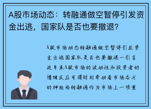 A股市场动态：转融通做空暂停引发资金出逃，国家队是否也要撤退？