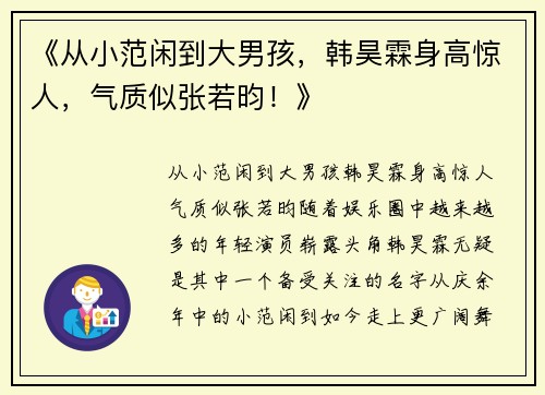 《从小范闲到大男孩，韩昊霖身高惊人，气质似张若昀！》