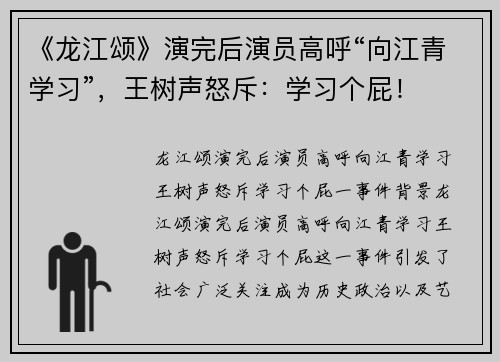 《龙江颂》演完后演员高呼“向江青学习”，王树声怒斥：学习个屁！