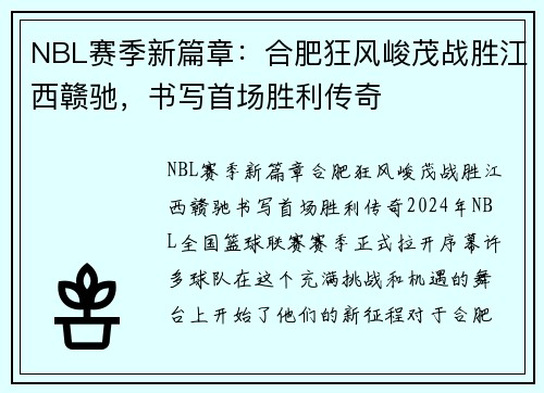 NBL赛季新篇章：合肥狂风峻茂战胜江西赣驰，书写首场胜利传奇
