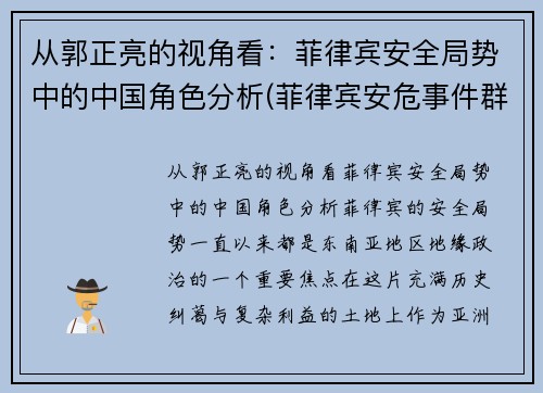 从郭正亮的视角看：菲律宾安全局势中的中国角色分析(菲律宾安危事件群最近三天)