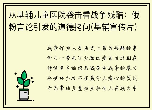 从基辅儿童医院袭击看战争残酷：俄粉言论引发的道德拷问(基辅宣传片)
